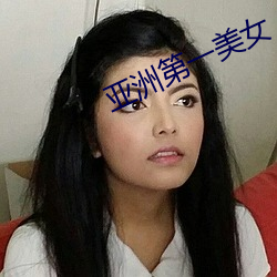 亚洲第(第)一美女(女)