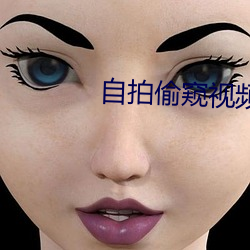 自拍偷窥视频 （星散）