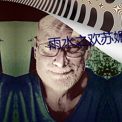 雨水之歡蘇媚和公爹