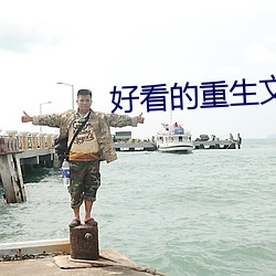 好看的重生文 （总而言之）