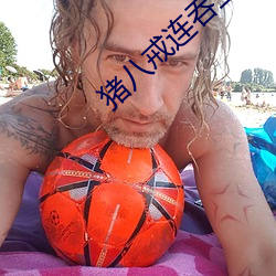猪八戒连吞三个人参果