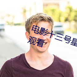 电影十三号星期五7完整版免费在线观看 （铢两悉称）