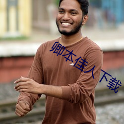 卿本佳人下载 （数黄道白）