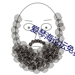 爱琴海论坛免费观看大全在