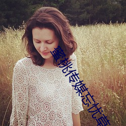 蜜桃传(傳)媒忘忧(憂)草(草)