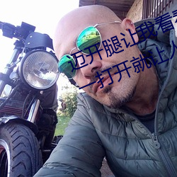 迈开腿让我看看你的草莓图片感受:一打开就让人沉浸其中