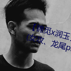 【锦觅x润(潤)玉】 《一夜鱼龙舞》上(女攻(攻)、龙(龍)尾(尾)play慎入(入))