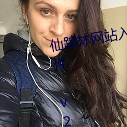 仙蹤林網站入口歡迎您免費進入軟件 v2021 老狼在線看版