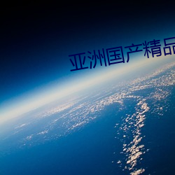 亚洲国产精品无码(mǎ)久久久久(jiǔ)久曰