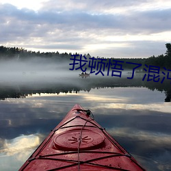 我顿悟(wù)了混沌体(tǐ)