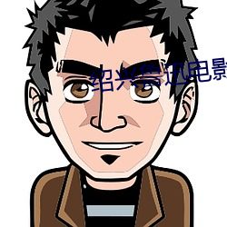 绍兴鲁(lǔ)迅电影院(yuàn)