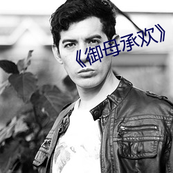 《御母承欢》免费阅读