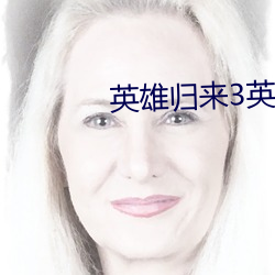 英雄归来3英雄无归免费播 （花衢柳陌）