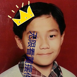 无限看黄摆件 （瞒天席地）