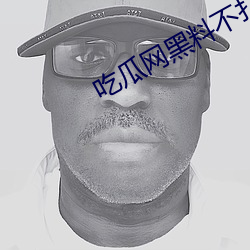 吃瓜网黑料不打烊视频每日更新