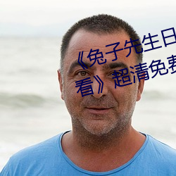 《兔子先生日本第一季6期在线观看》超清免费在线观看