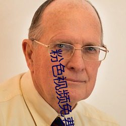 粉色視頻免費完整版中文在