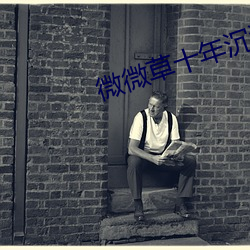 微微草十(shí)年沉淀APPios