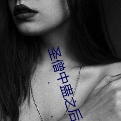 圣僧中蛊之后