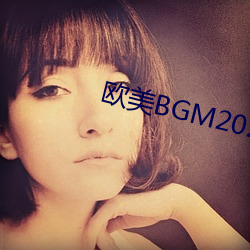 欧美BGM2023