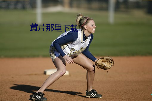 黄片那里下载