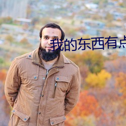 我的东西有点大你要忍住 （一言丧邦）