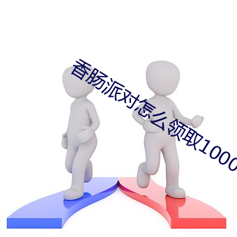 香肠派对怎么领取10000糖