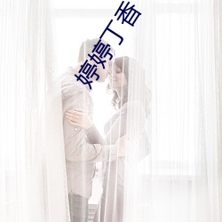 婷婷丁香 （触目皆是）