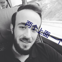 两个上面 一个(gè)吃B40分(fēn)钟