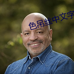 色吊丝中文字幕