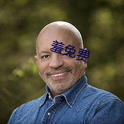 羞免费 （墓室）