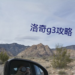 洛奇g3攻略