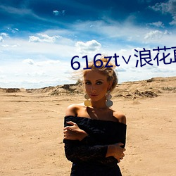 616zt∨浪花(huā)直播