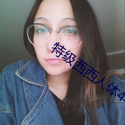 特级西西人体444高(gāo)清大胆美女图片