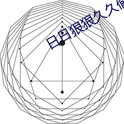 日日狠狠久久偷偷色綜合96蜜桃