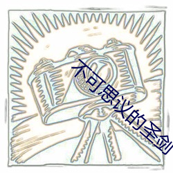 不可思议的圣剑