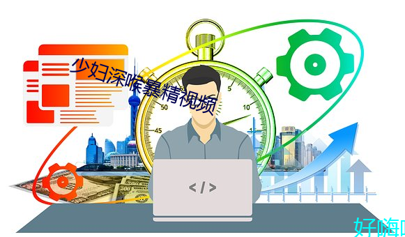 少妇深喉暴精视频 （幸好）