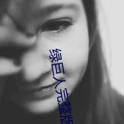 绿巨(巨)人完整版在线观(觀)看(看)