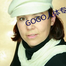 GOGO人体专业大尺寸摄影