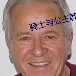 骑士与公主韩剧 （丢盔卸甲）
