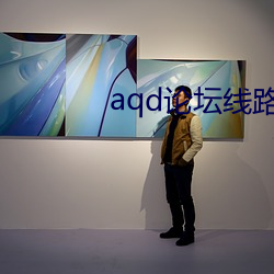 aqd论坛线路(路)实用测(測)试(試)