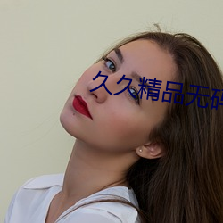 久久精品无码专区无 （安厝）