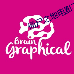 僵尸之地电影下载 （冰砖）