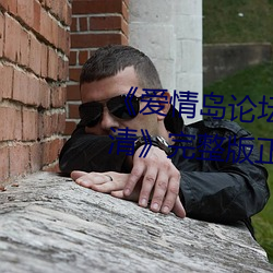《爱情(qíng)岛论坛(tán)路线一路(lù)线(xiàn)一bd高清》完整(zhěng)版(bǎn)正在播放(fàng)