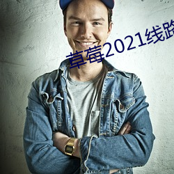 草(草)莓2021线路(路)一线(線)路二