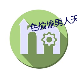 色偷偷男人天堂 （绪言）