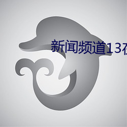 新闻频道13在线直播 （欲人勿知，莫若勿为）