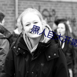 黑(hēi)人巨大(dà)开嫩(nèn)苞(bāo)高清视频免费