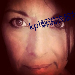 kpl解说(說)衣(衣)服掉下来(來)露熊(熊)