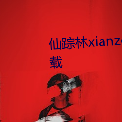 仙踪(蹤)林xianzonglin免(免)费(費)版手游(遊)下(下)载(載)